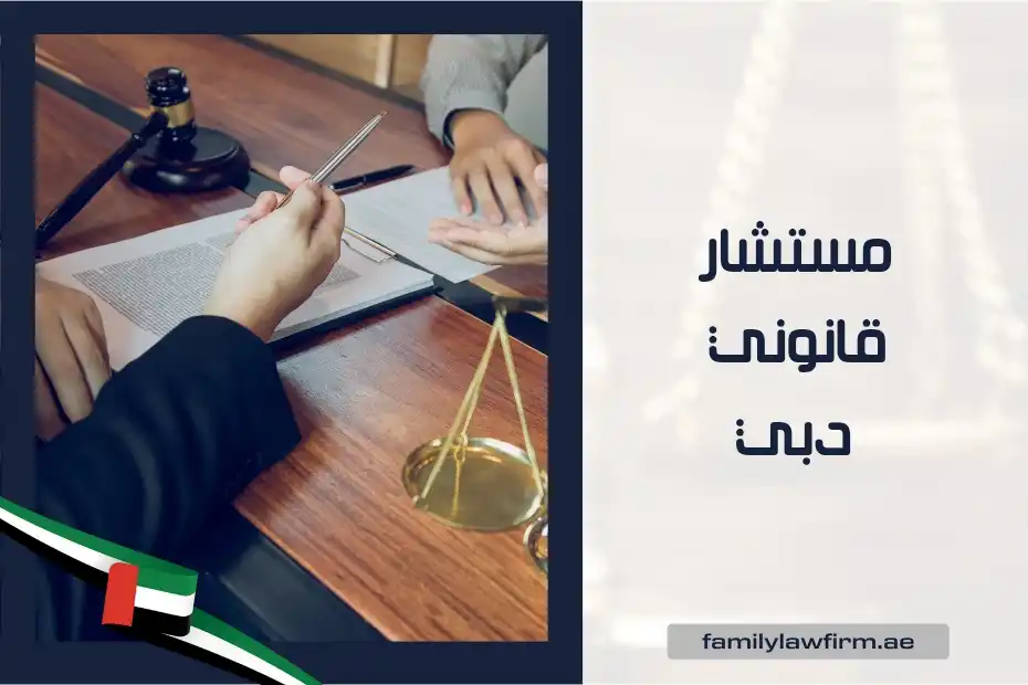 مستشار قانوني دبي الإمارات