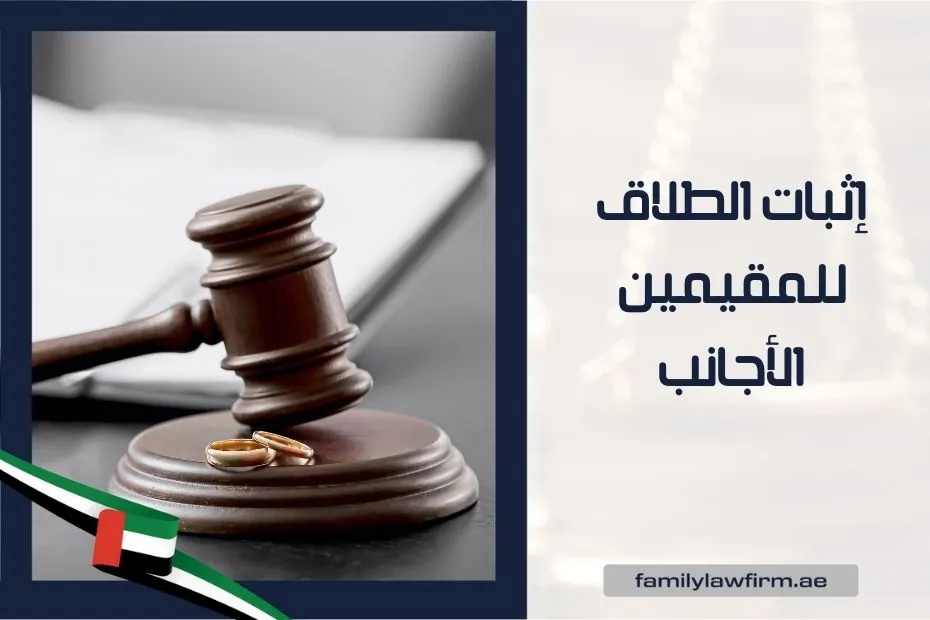 إثبات الطلاق للمقيمين الأجانب