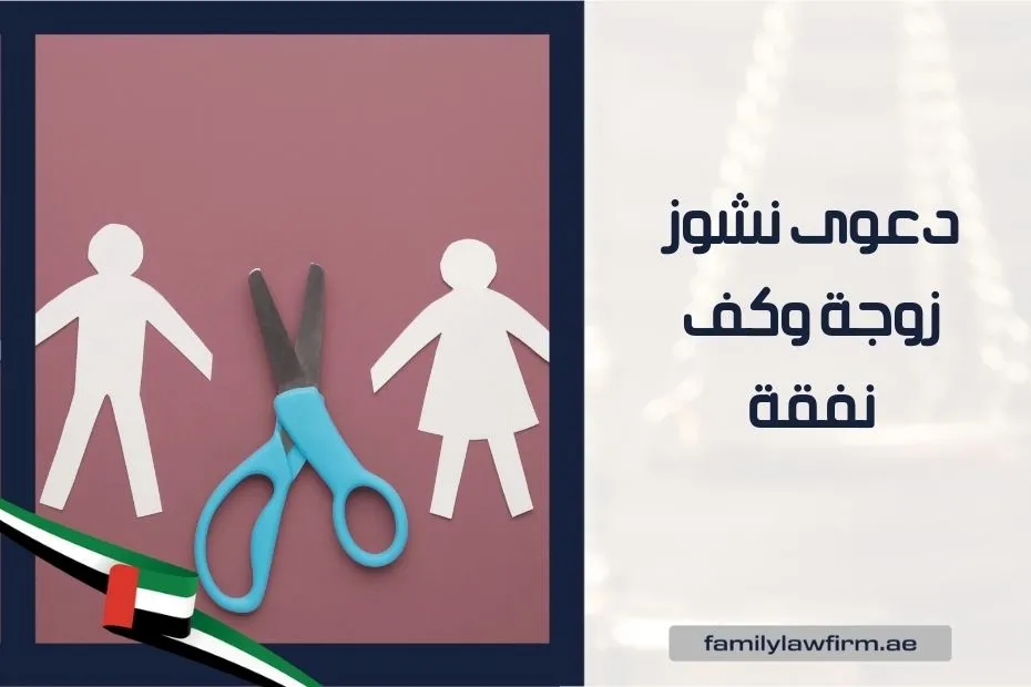 دعوى نشوز زوجة وكف نفقة