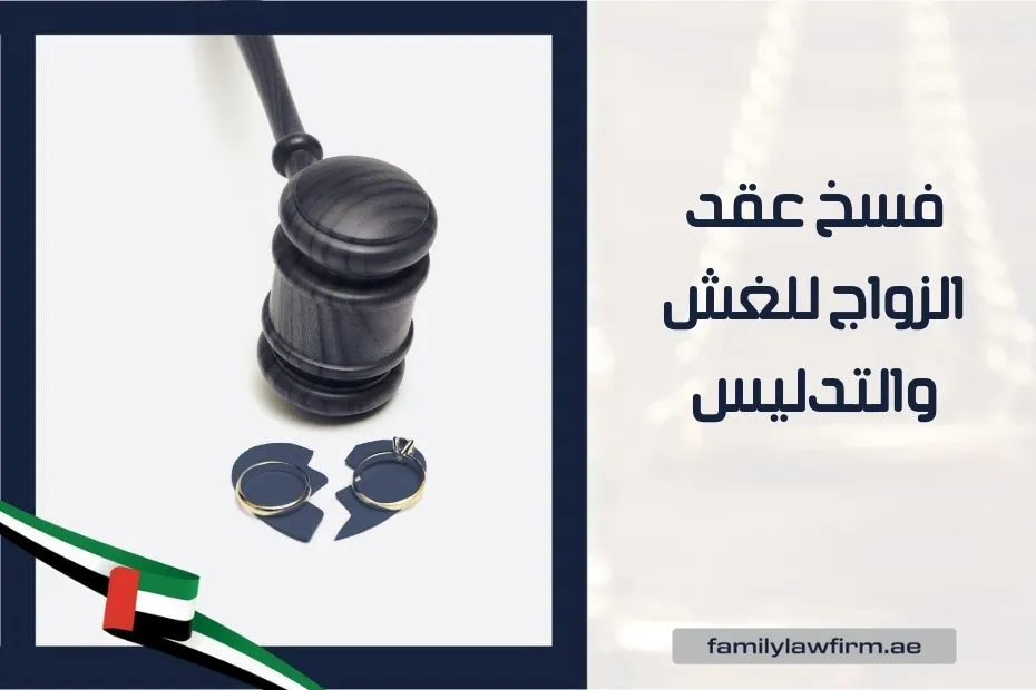 فسخ عقد الزواج للغش والتدليس