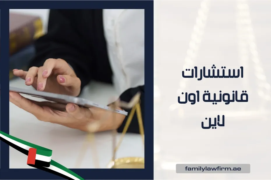 استشارات قانونية اون لاين في الإمارات