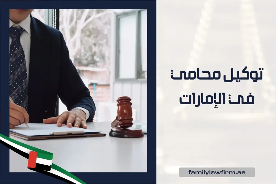 توكيل محامي في الإمارات