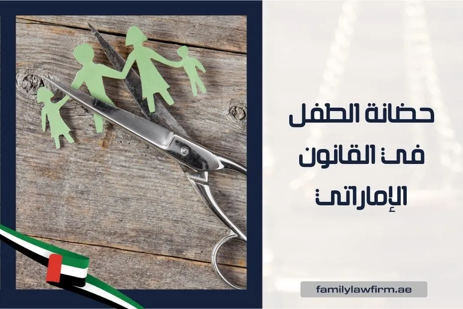 حضانة الطفل في القانون الإماراتي