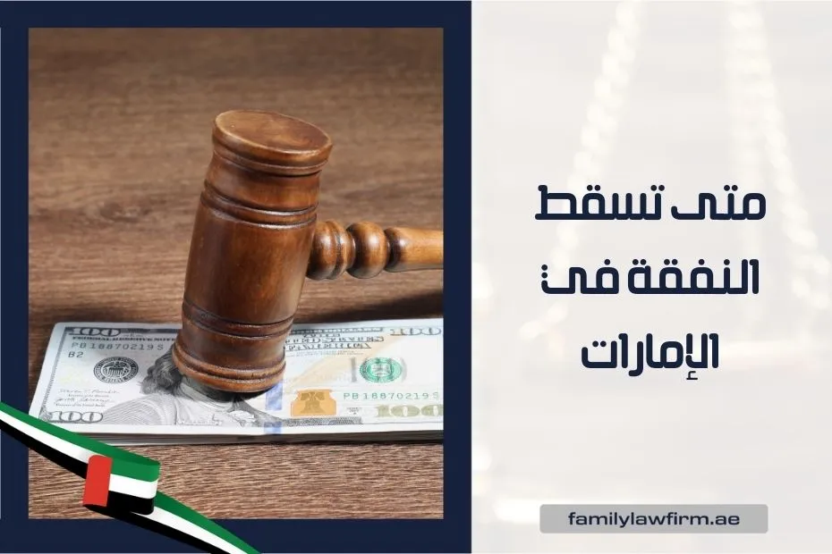متى تسقط النفقة في الإمارات
