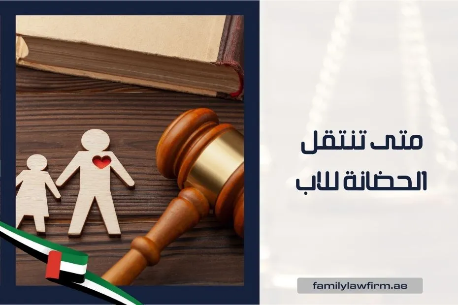 متى تنتقل الحضانة للاب في الإمارات