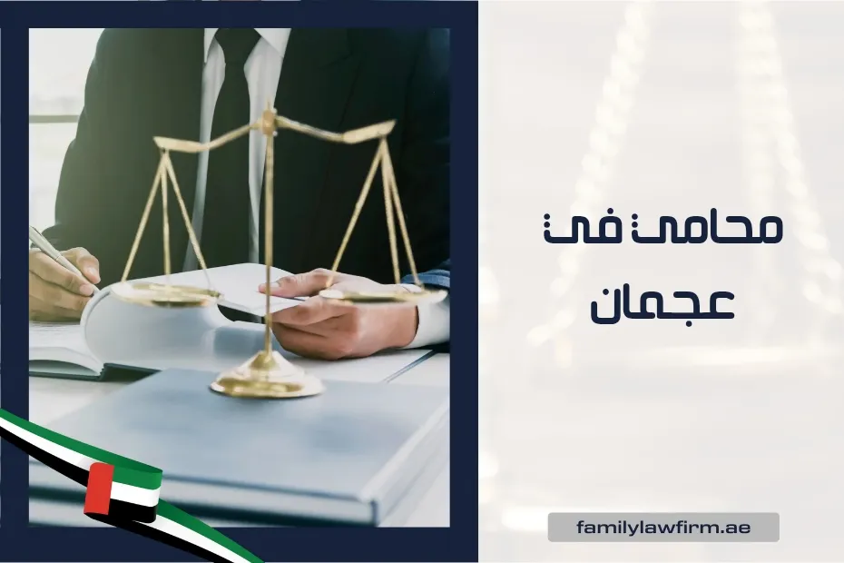 محامي في عجمان
