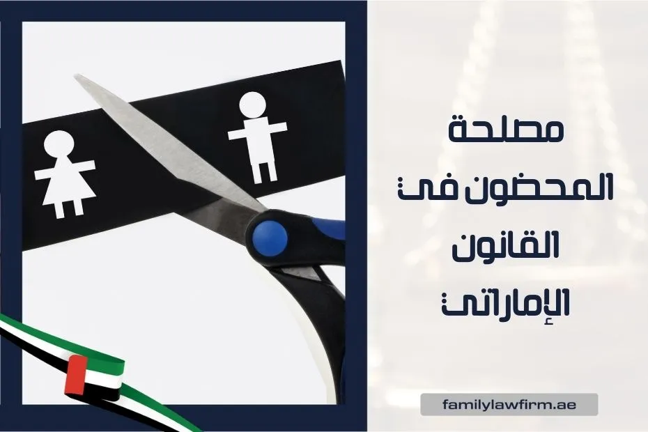 مصلحة المحضون في القانون الإماراتي