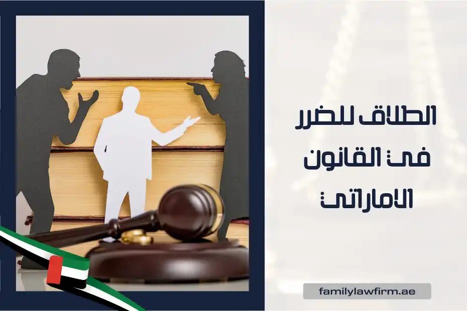 الطلاق للضرر في القانون الاماراتي