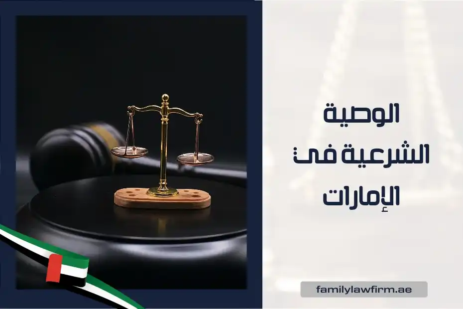 الوصية الشرعية في الإمارات