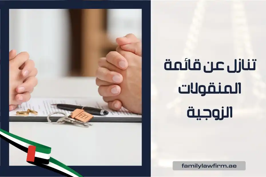 تنازل عن قائمة المنقولات الزوجية وفق القانون الإماراتي