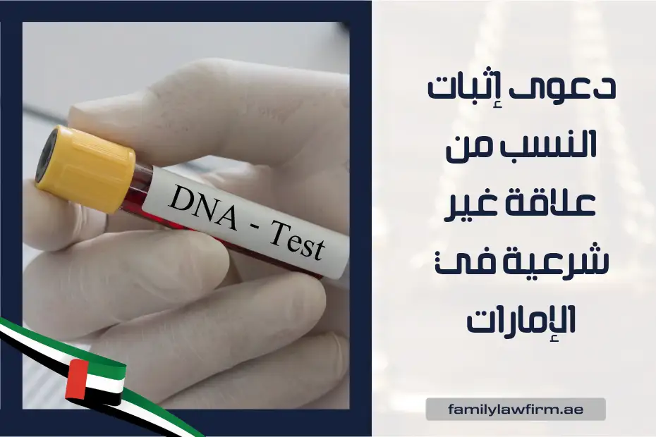 دعوى إثبات النسب من علاقة غير شرعية في الإمارات