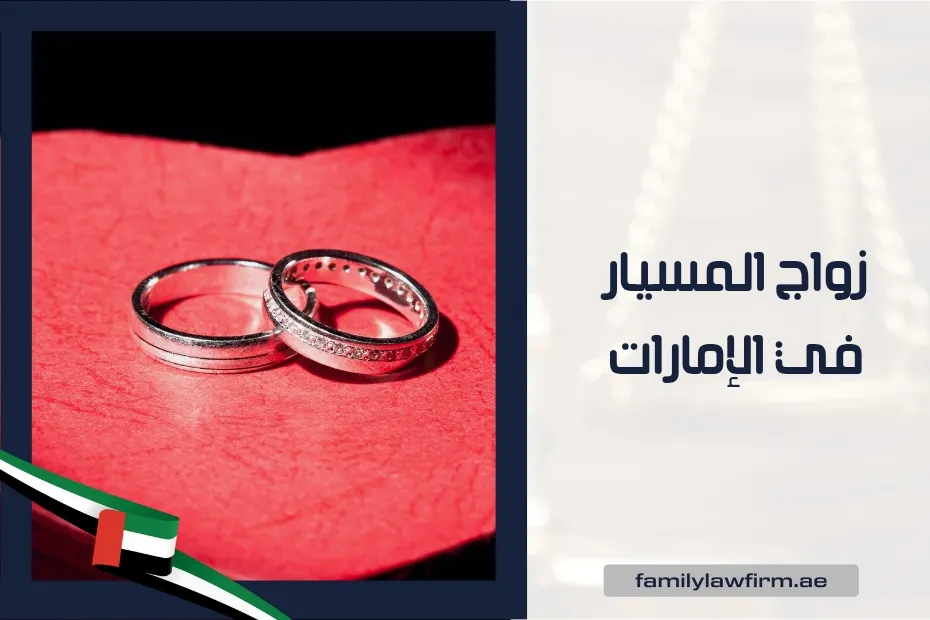 زواج المسيار في الإمارات