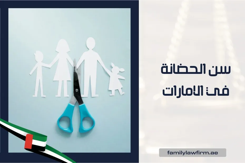 سن الحضانة في الامارات