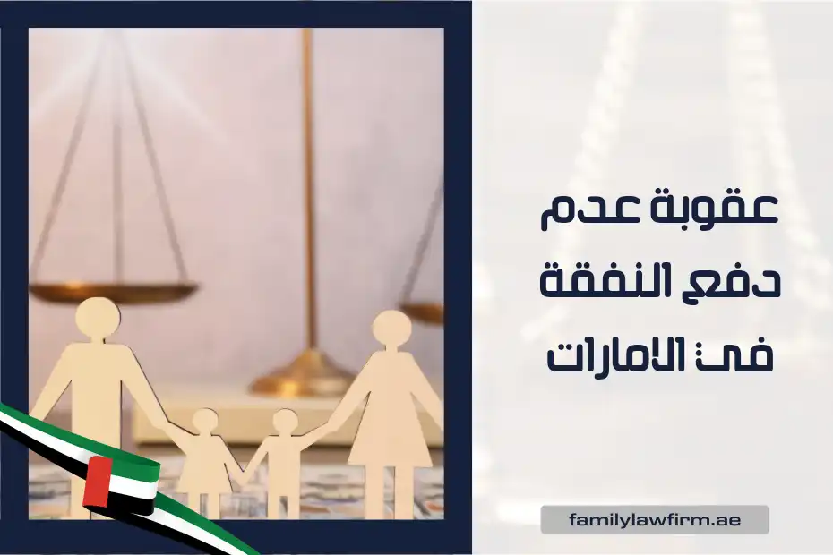 عقوبة عدم دفع النفقة في الامارات
