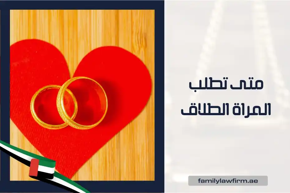 متى تطلب المراة الطلاق في الإمارات