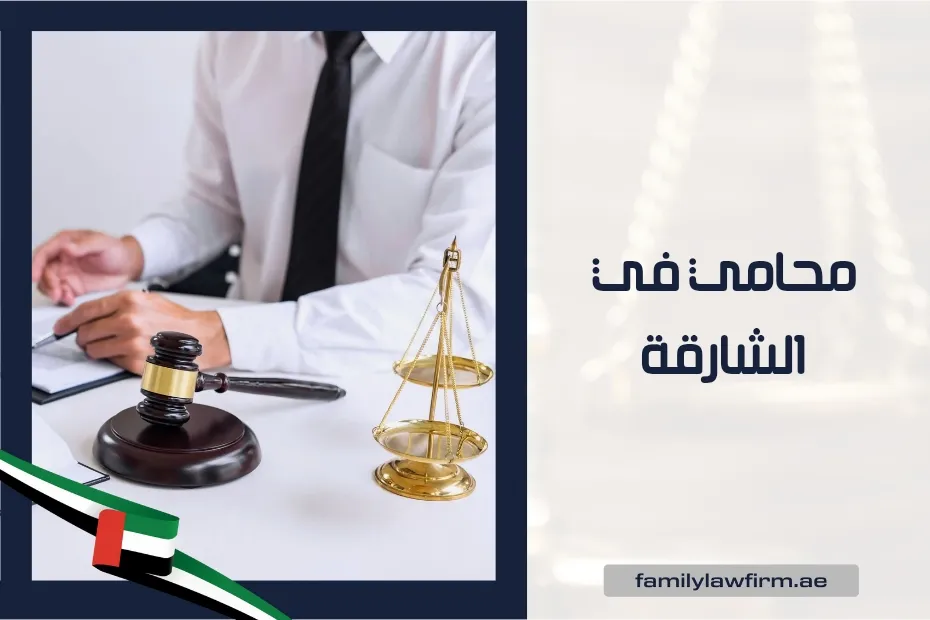 محامي في الشارقة