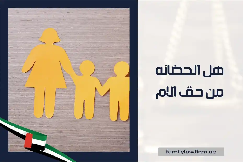 هل الحضانه من حق الام في الإمارات