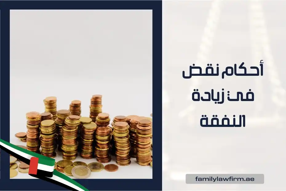 أحكام نقض في زيادة النفقة في الإمارات