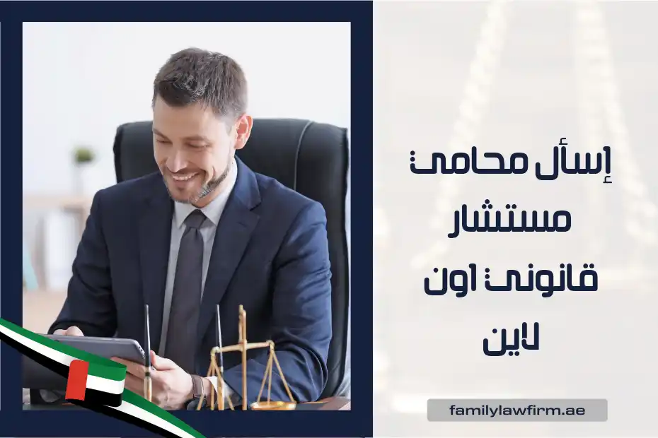 إسأل محامي مستشار قانوني اون لاين في الإمارات