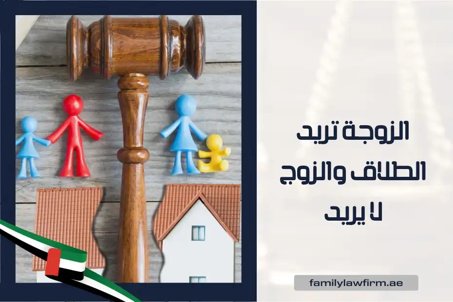 الزوجة تريد الطلاق والزوج لا يريد في الإمارات