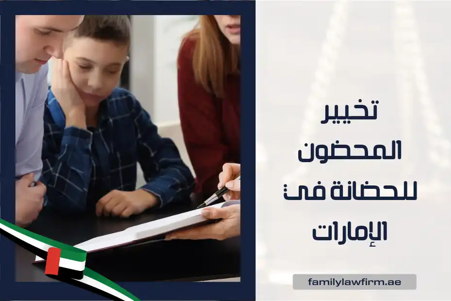 تخيير المحضون للحضانة في الإمارات