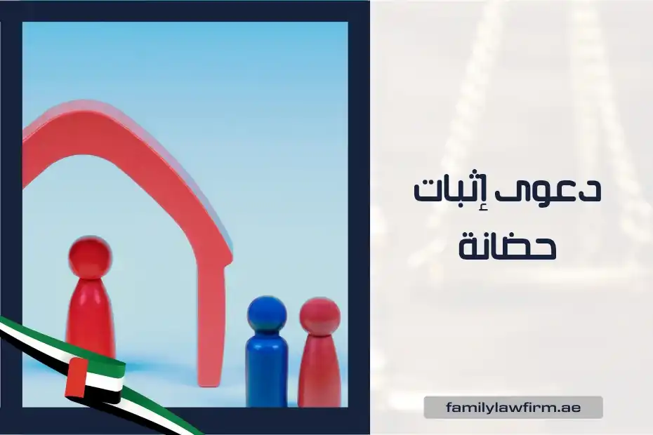 دعوى إثبات حضانة في الإمارات