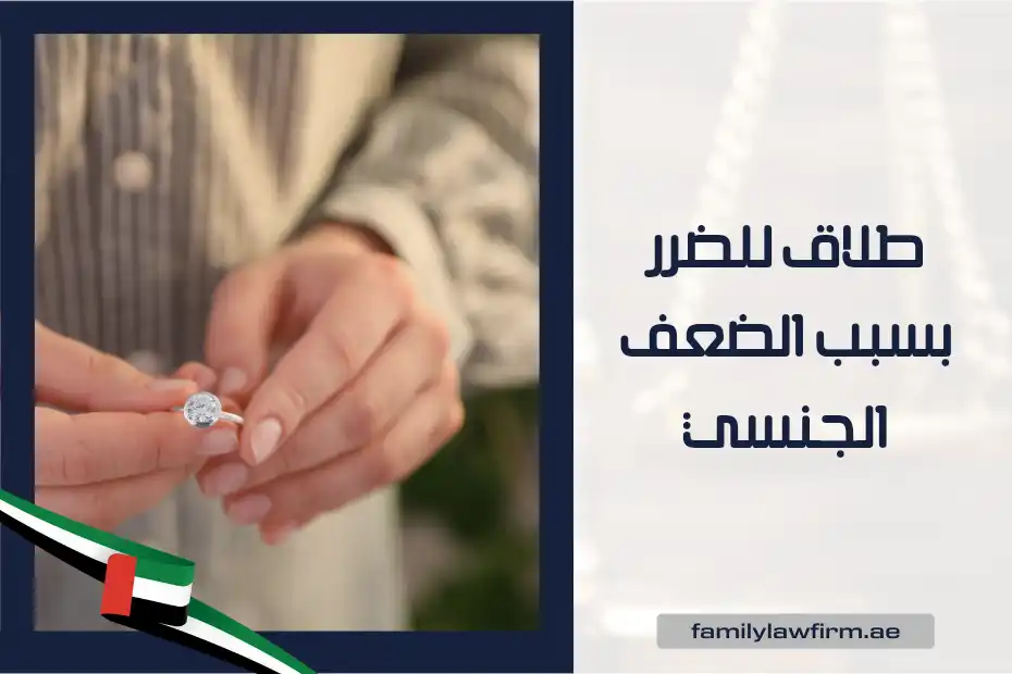 طلاق للضرر بسبب الضعف الجنسي في الإمارات
