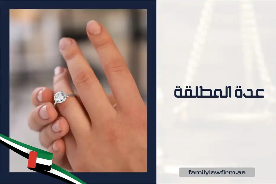 عدة المطلقة في الإمارات