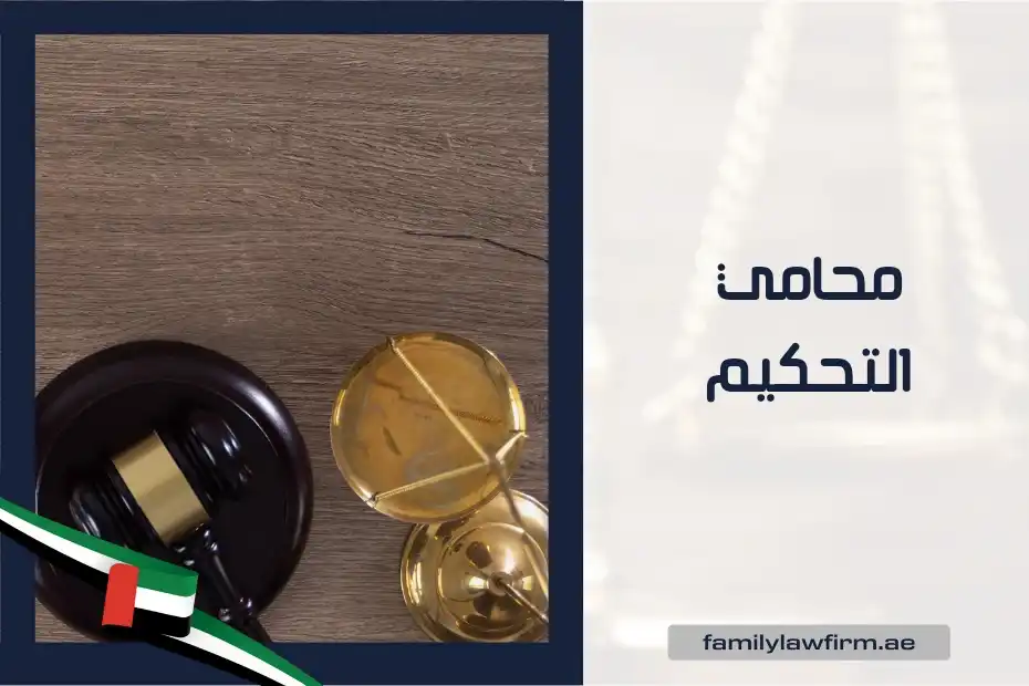 محامي التحكيم في الإمارات
