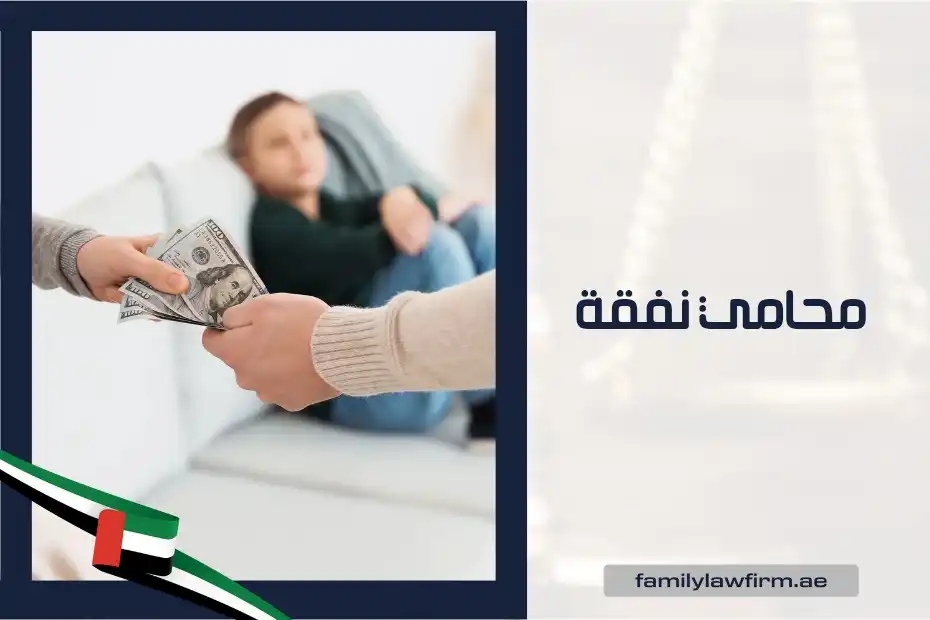 محامي نفقة في الإمارات