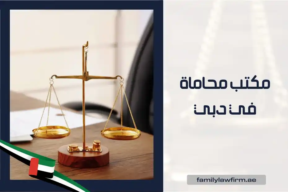 مكتب محاماة في دبي