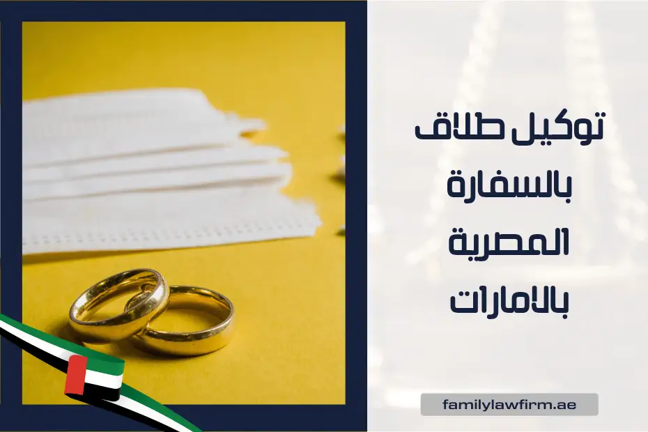 توكيل طلاق بالسفارة المصرية بالامارات
