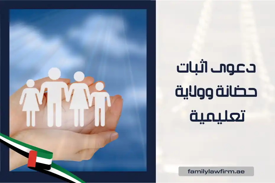 دعوى اثبات حضانة وولاية تعليمية في الإمارات