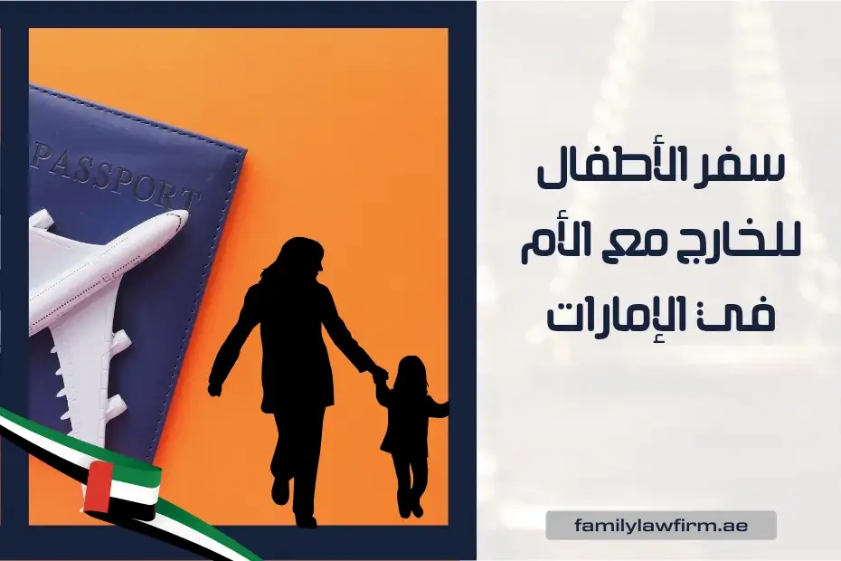سفر الأطفال للخارج مع الأم في الإمارات