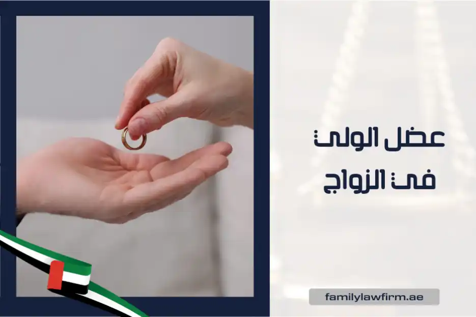 عضل الولي في الزواج في الإمارات