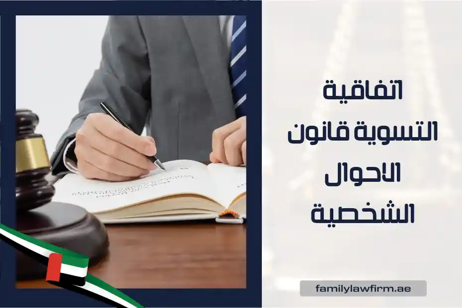 اتفاقية التسوية قانون الاحوال الشخصية الإمارات
