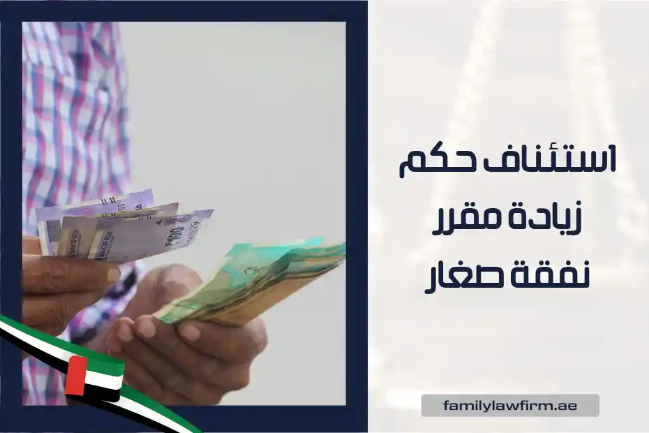 استئناف حكم زيادة مقرر نفقة صغار الإمارات