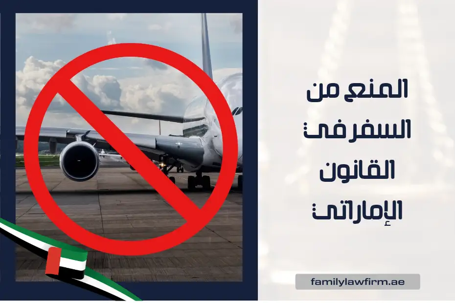 المنع من السفر في القانون الإماراتي