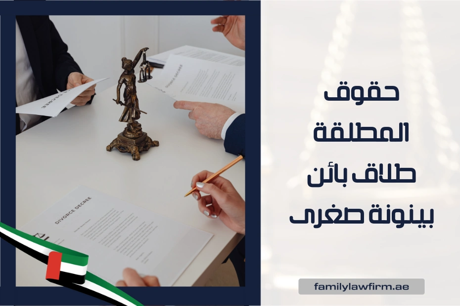 حقوق المطلقة طلاق بائن بينونة صغرى في الإمارات