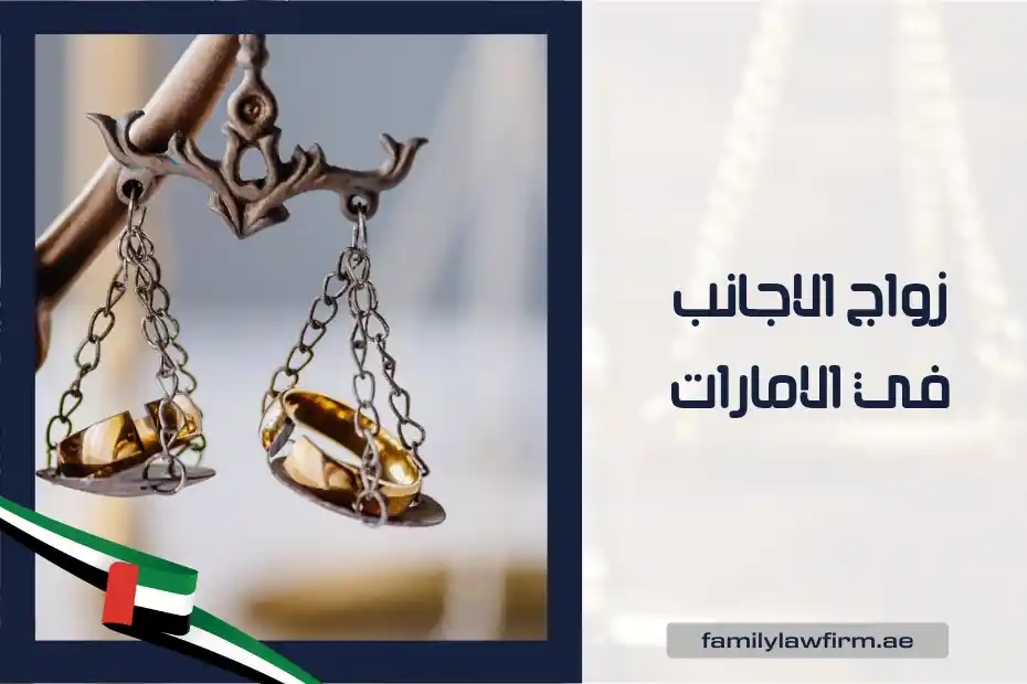 زواج الاجانب في الامارات