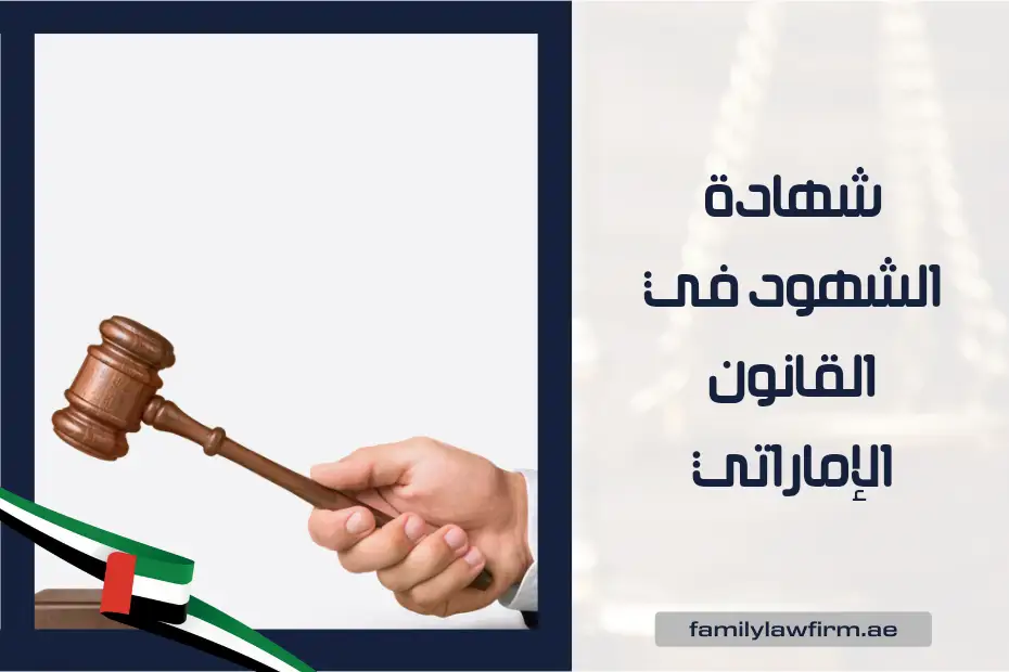 شهادة الشهود في القانون الإماراتي