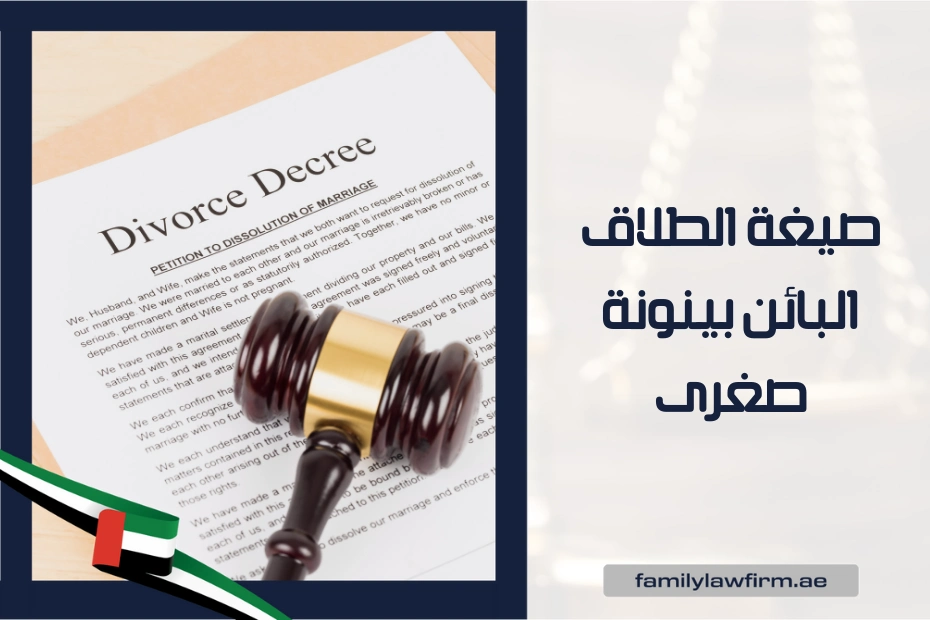 صيغة الطلاق البائن بينونة صغرى في الإمارات