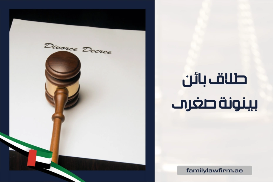 طلاق بائن بينونة صغرى في الإمارات