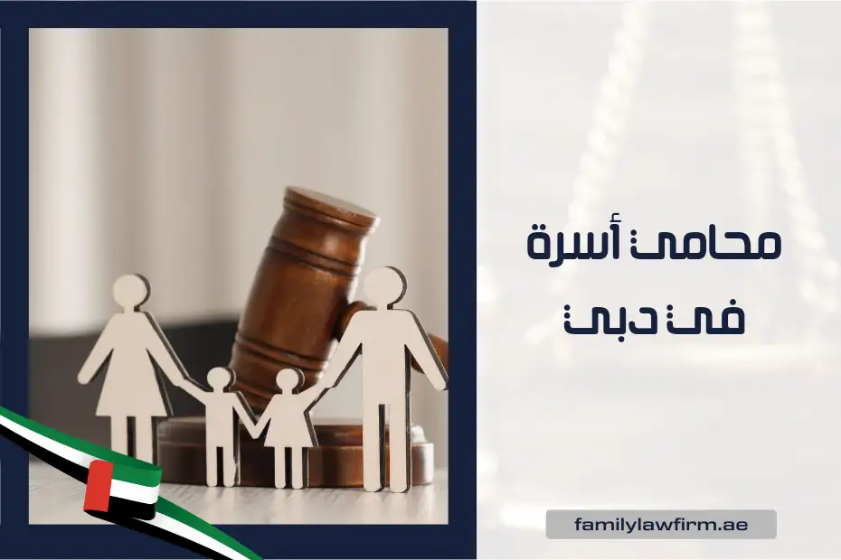 محامي أسرة في دبي