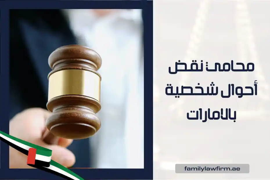 محامي نقض أحوال شخصية بالامارات