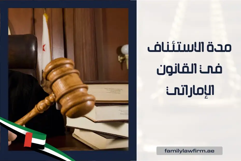 مدة الاستئناف في القانون الإماراتي