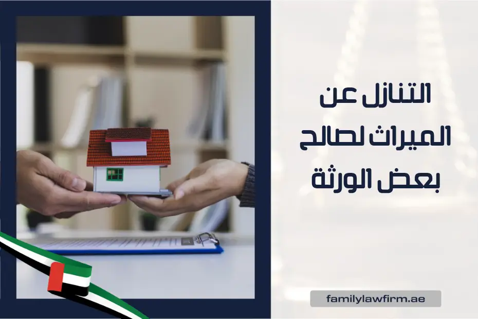 التنازل عن الميراث لصالح بعض الورثة الإمارات