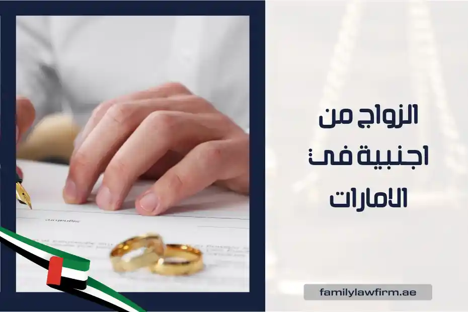 الزواج من اجنبية في الامارات