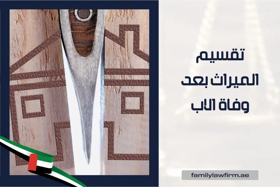 تقسيم الميراث بعد وفاة الاب الإمارات