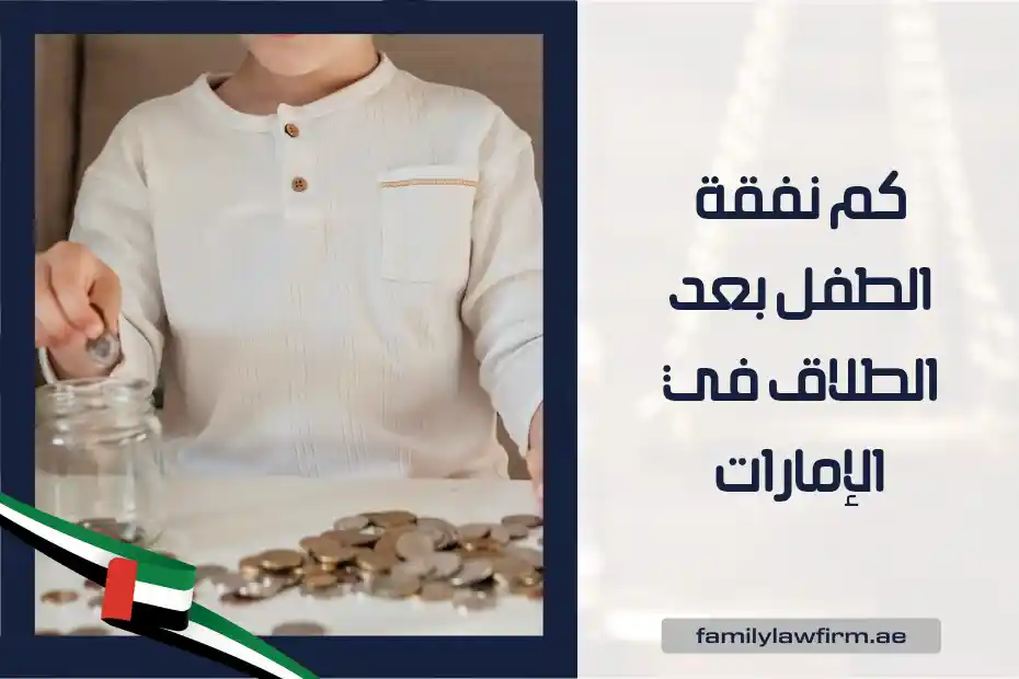 كم نفقة الطفل بعد الطلاق في الإمارات
